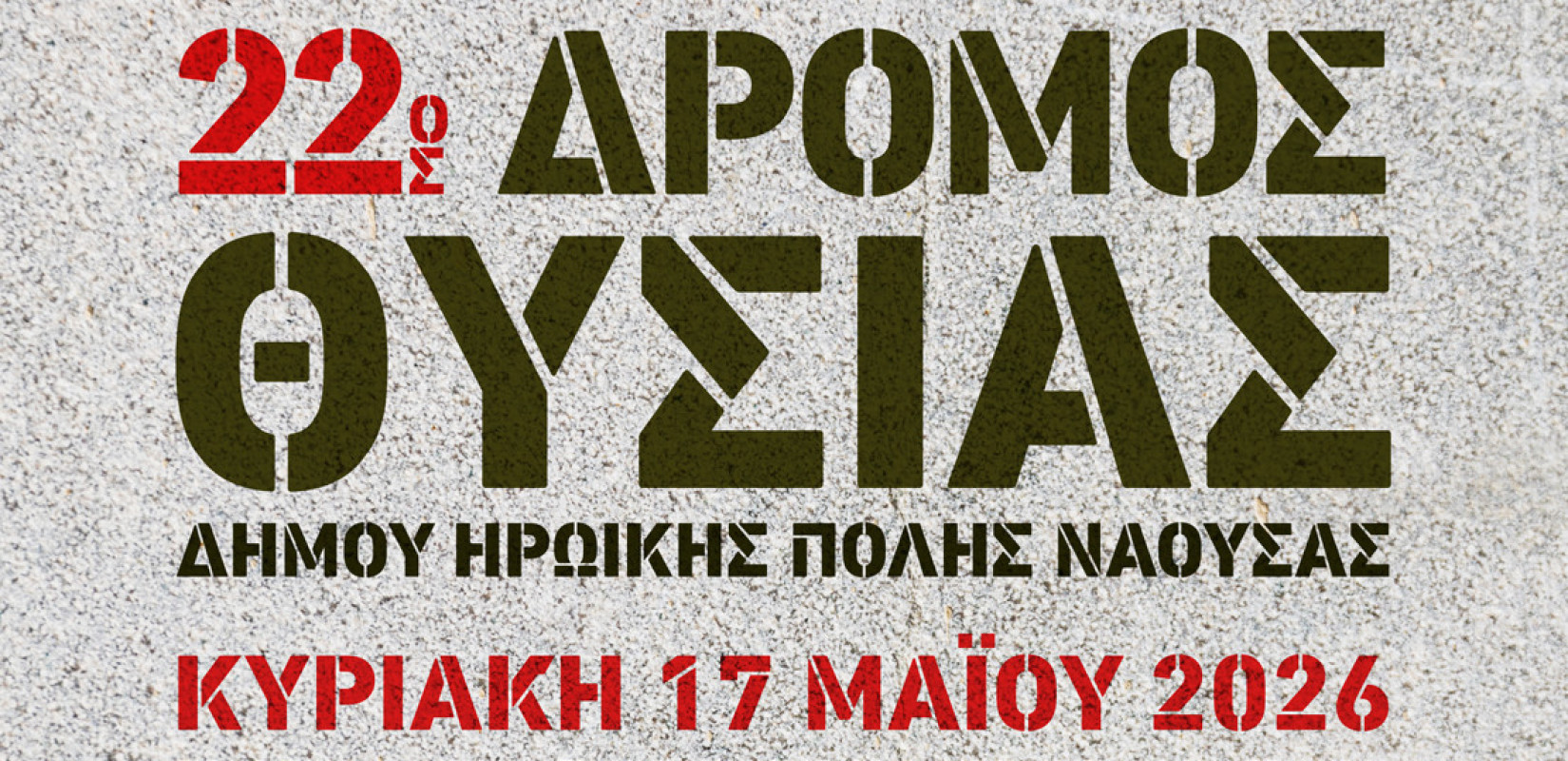 Έρχεται στην Νάουσα ο αγώνας δρόμου «22ος Δρόμος Θυσίας»