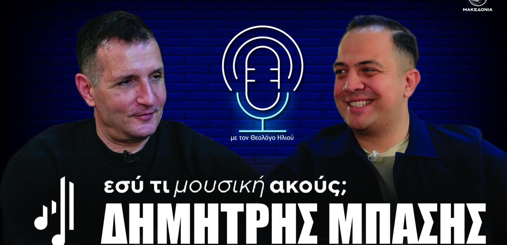 Εσύ τι μουσική ακούς; | Στο 12ο επεισόδιο ο Δημήτρης Μπάσης