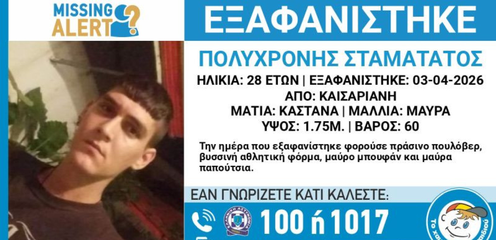 Συναγερμός στην Καισαριανή - Εξαφανίστηκε 28χρονος