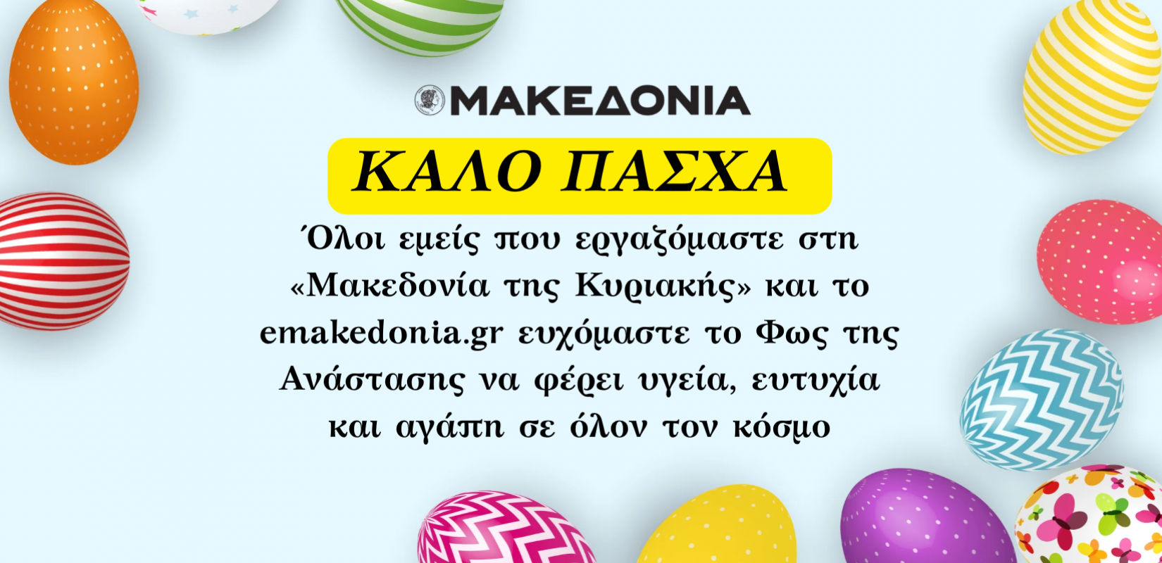 Χριστός Ανέστη!