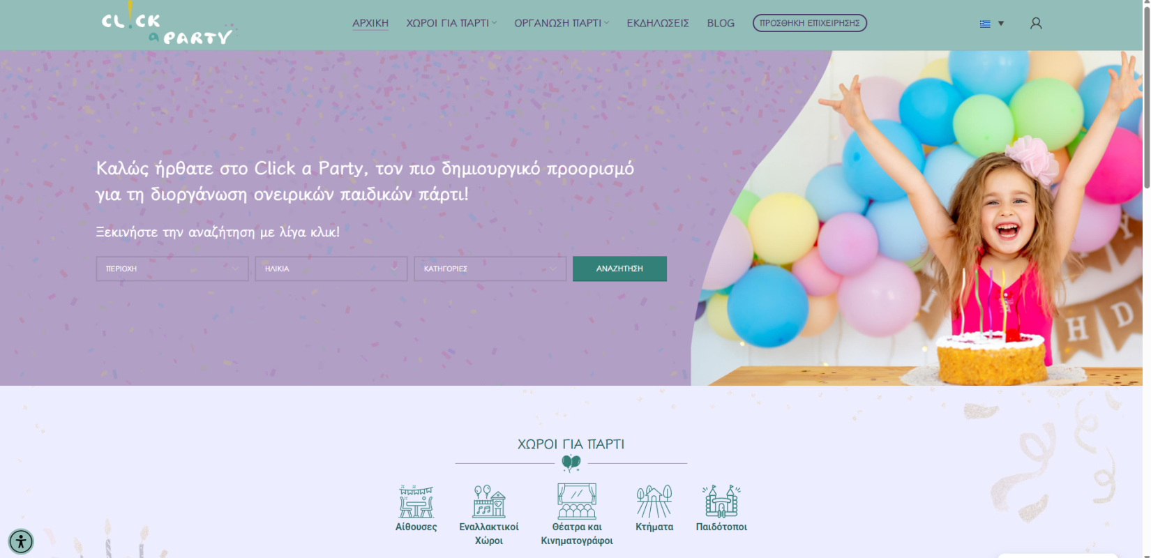 Μοναδικά Party με λίγα Κλικ!