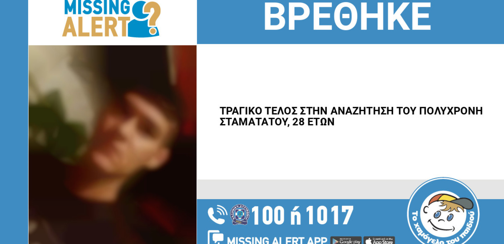 Συναγερμός στην Καισαριανή - Εξαφανίστηκε 28χρονος