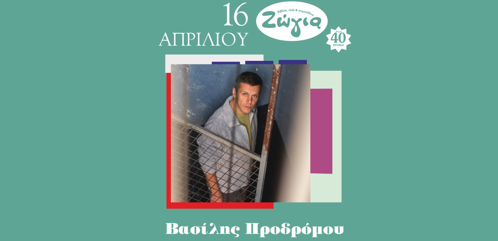 Ο Βασίλης Προδρόμου για μια βραδιά στη Θεσσαλονίκη