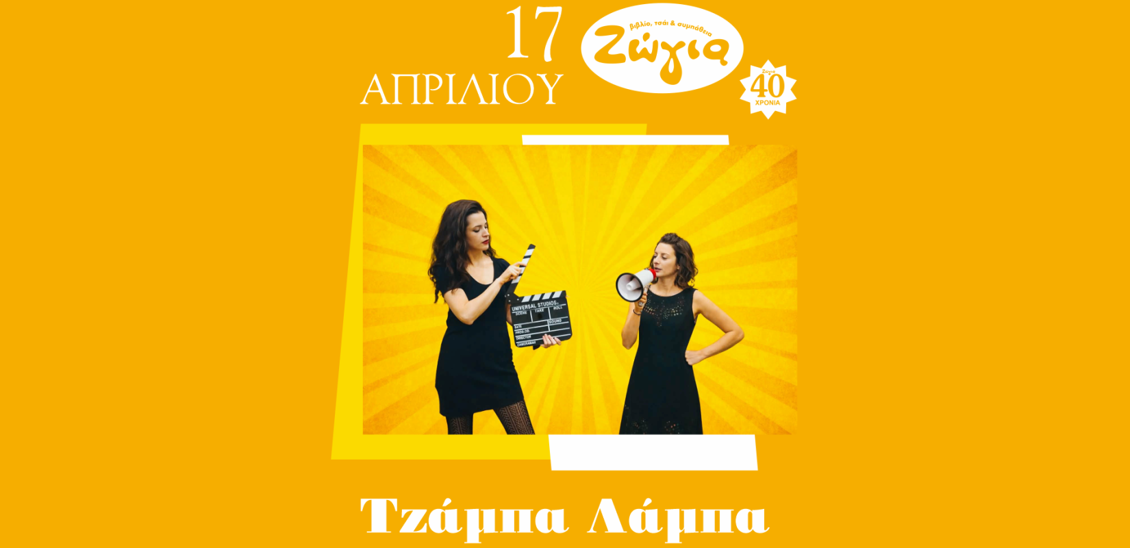 Οι «Τζάμπα Λάμπα» για ένα επετειακό live στη Θεσσαλονίκη