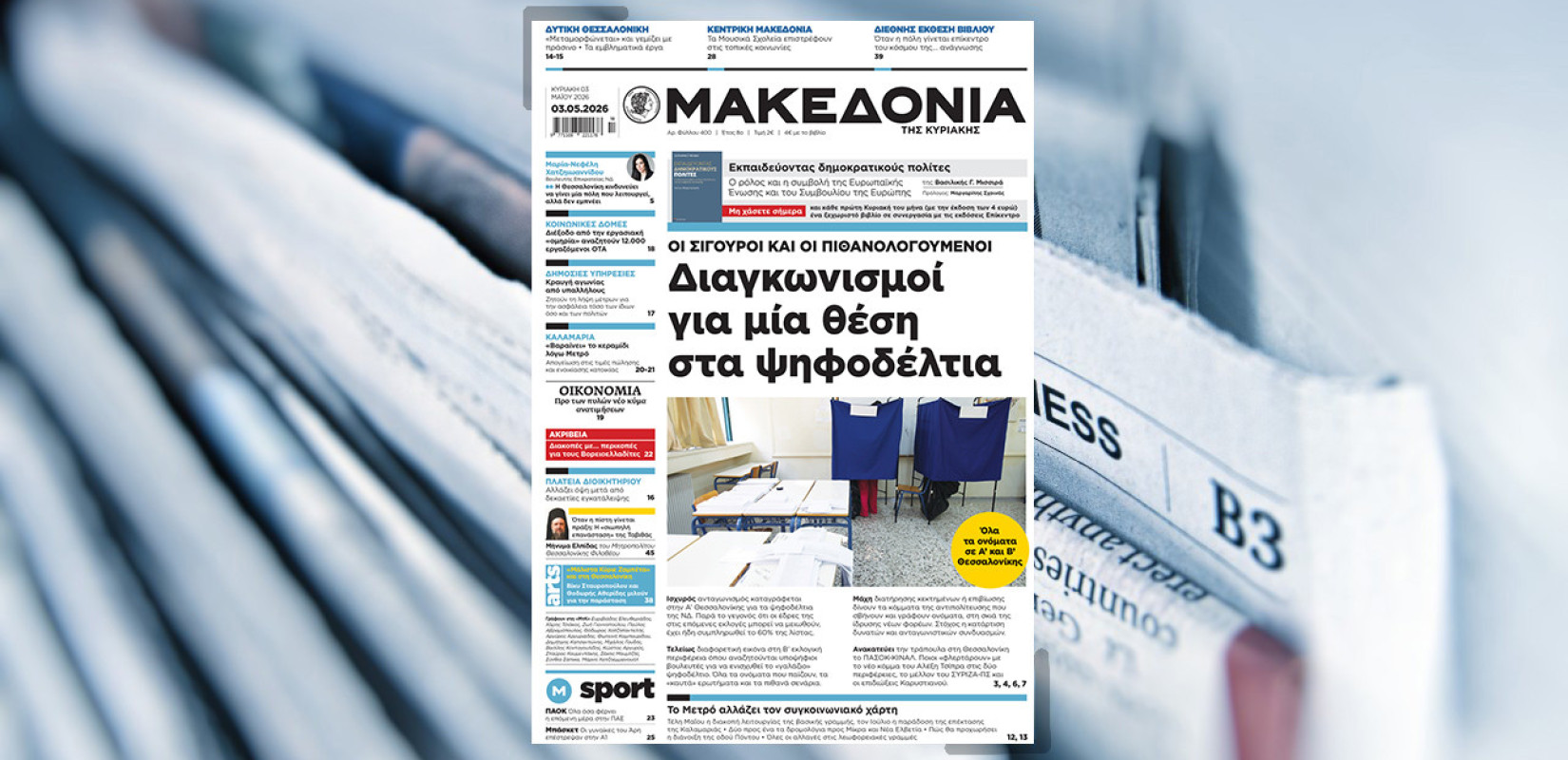 Διαβάστε στη «Μακεδονία της Κυριακής»