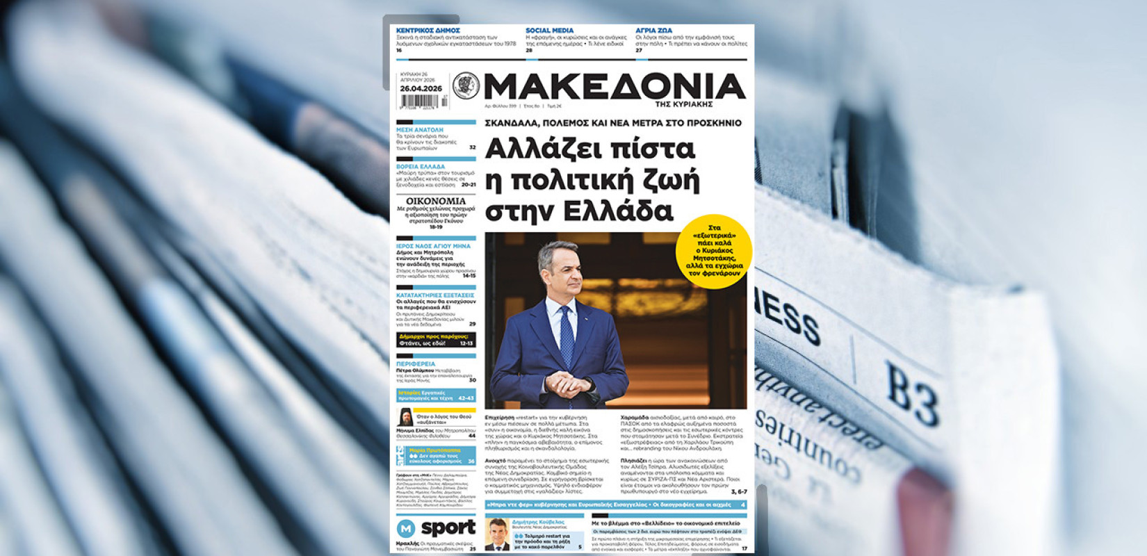 Διαβάστε στη «Μακεδονία της Κυριακής»