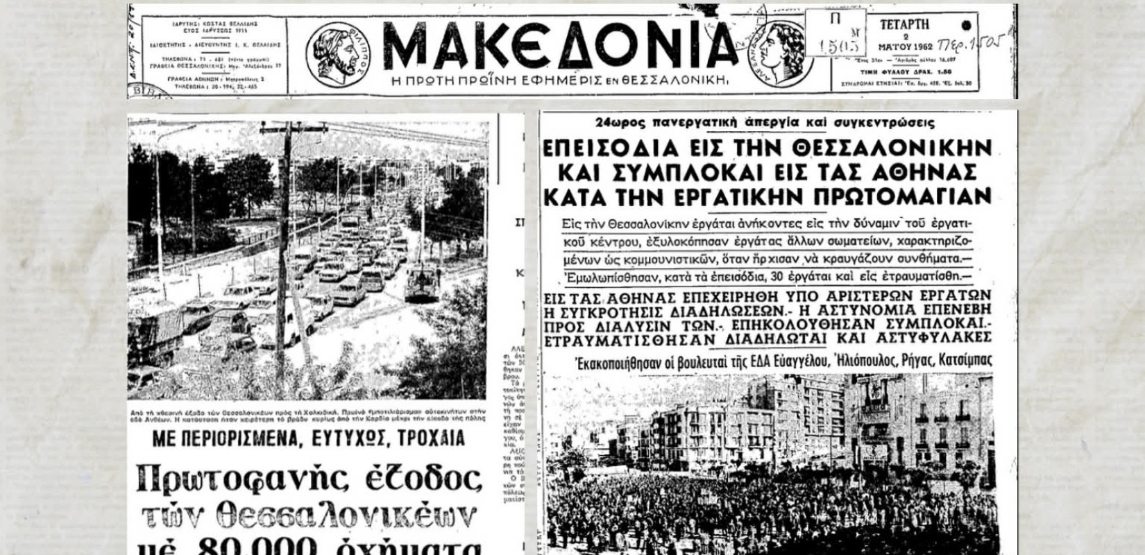 «Μέσα από τα πρωτοσέλιδα της Μακεδονίας»: Η εργατική Πρωτομαγιά και η έξοδος των εκδρομέων