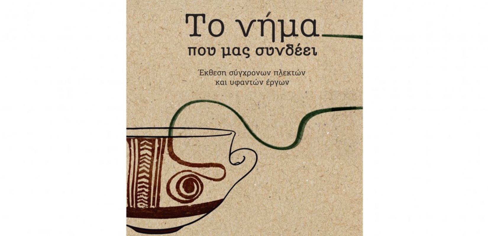 «Το νήμα που μας συνδέει» - Εγκαίνια περιοδικής έκθεσης στο Αρχαιολογικό Μουσείο Θεσσαλονίκης