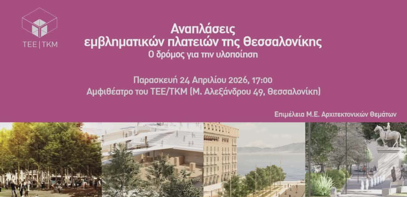 Αναπλάσεις εμβληματικών πλατειών της Θεσσαλονίκης