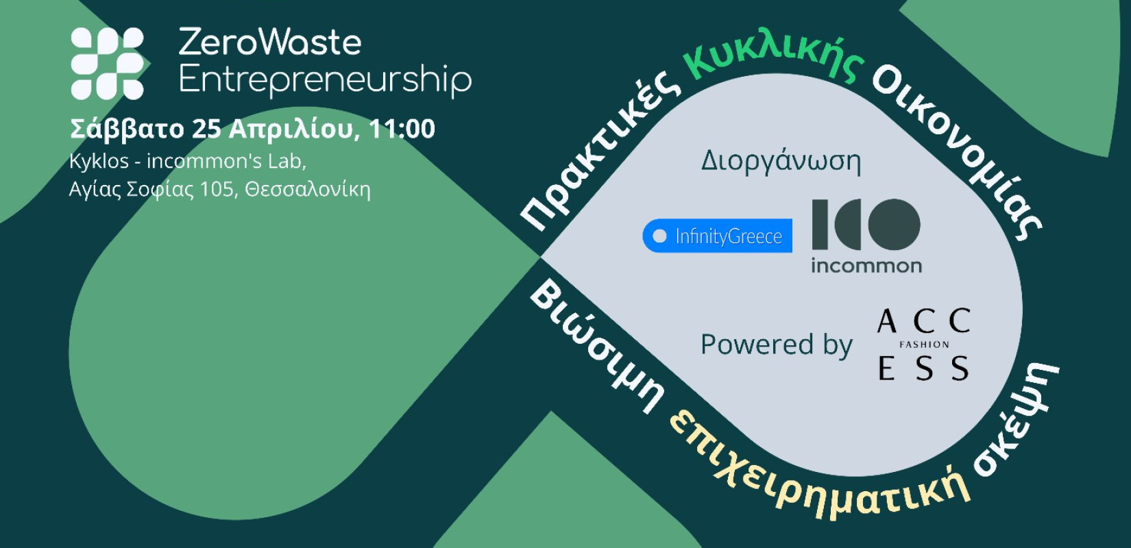 Η ACCESS Fashion στηρίζει το Zero Waste Entrepreneurship 2026