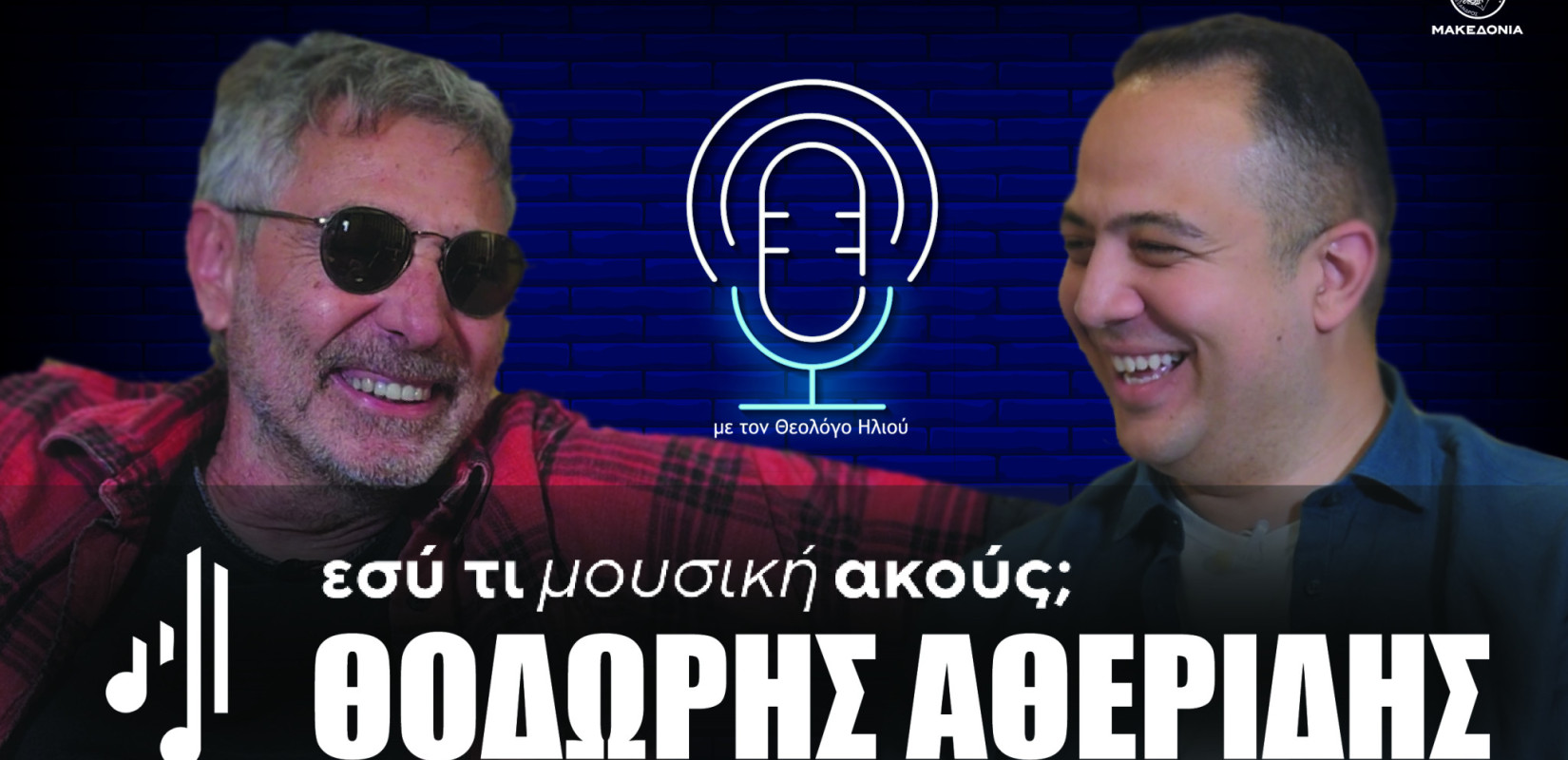 Εσύ τι μουσική ακούς; | Στο 14ο επεισόδιο ο Θοδωρής Αθερίδης