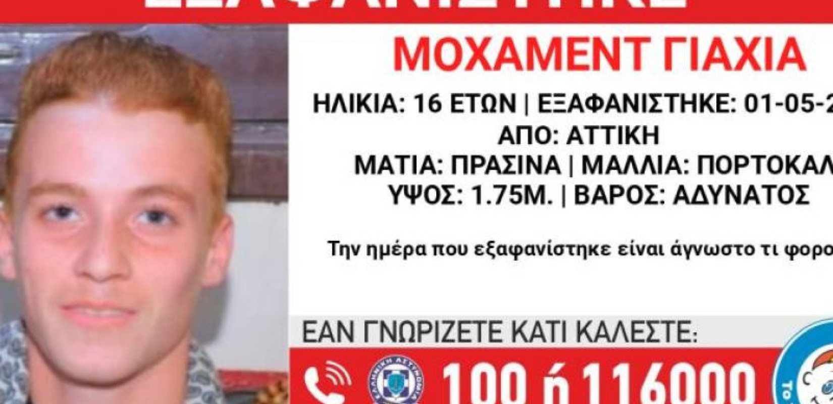 Συναγερμός για την εξαφάνιση 17χρονου από την Αττική