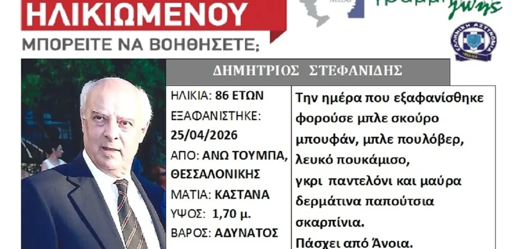 Θεσσαλονίκη: Εξαφάνιση 86χρονου στην Άνω Τούμπα