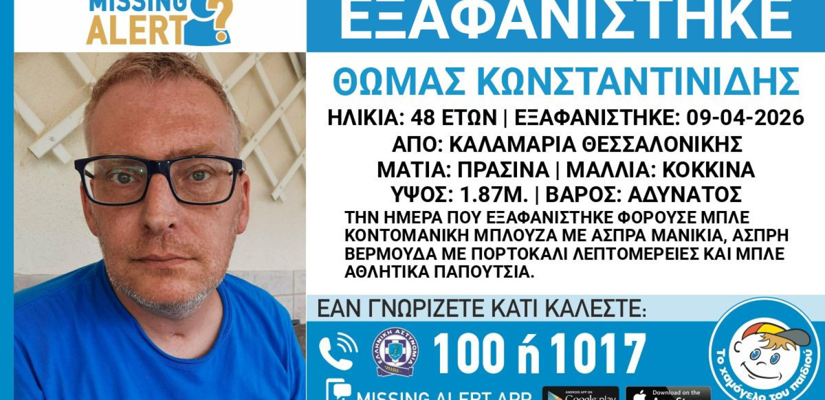 Θεσσαλονίκη: Αγωνία για 48χρονο που εξαφανίστηκε από την Καλαμαριά - Ενεργοποιήθηκε Silver Alert