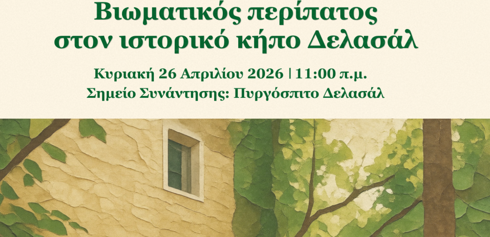 Θεσσαλονίκη: Στις 26 Απριλίου ο βιωματικός περίπατος στον ιστορικό κήπο Δελασάλ