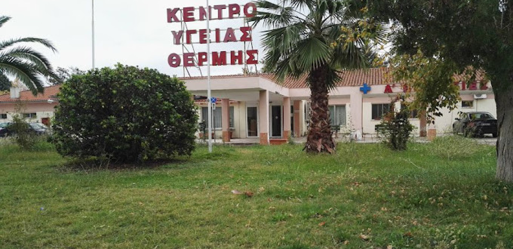 Εκτός λειτουργίας το Κέντρο Υγείας Θέρμης το Σαββατοκύριακο 9 -10 Μαΐου