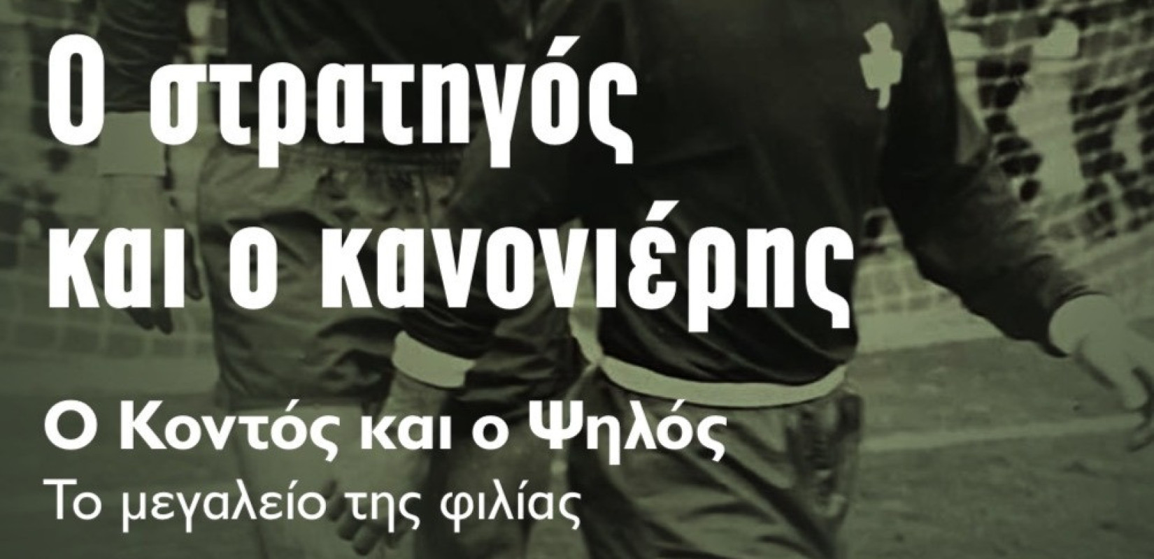 «Ο Στρατηγός και ο Κανονιέρης» - Ένα βιβλίο για το μεγαλείο των Μίμη Δομάζου και Αντώνη Αντωνιάδη