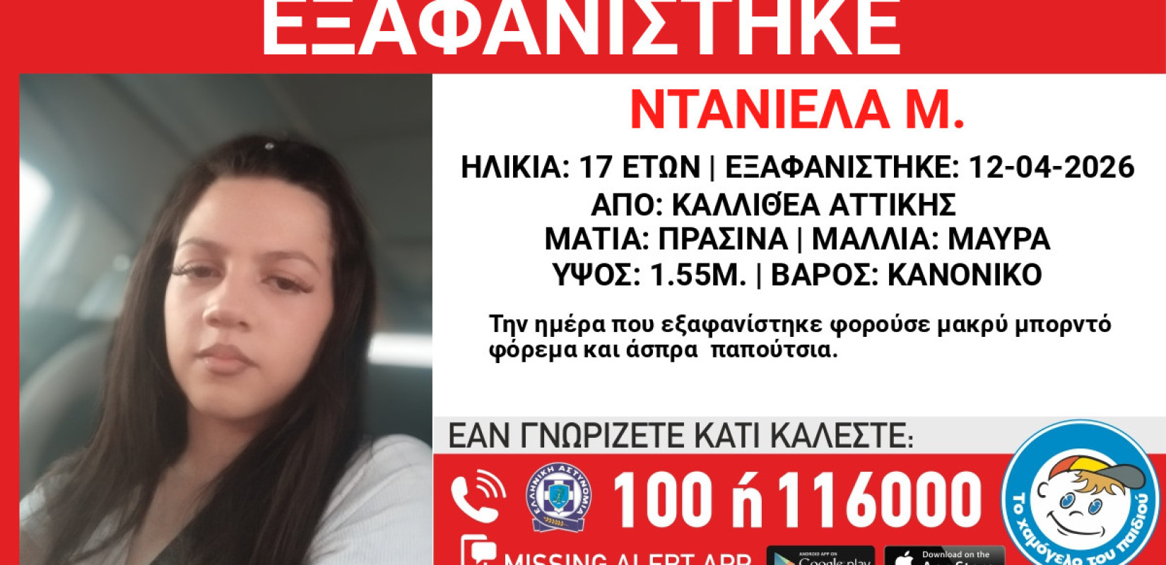 Αττική: Εξαφάνιση 17χρονης από την Καλλιθέα