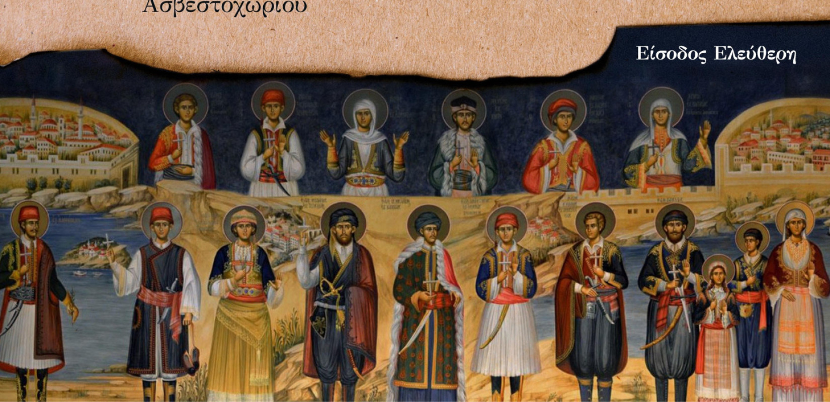 Δήμος Πυλαίας - Χορτιάτη: «Νεομάρτυρες: Οι στύλοι της Ορθοδοξίας στην Τουρκοκρατία»