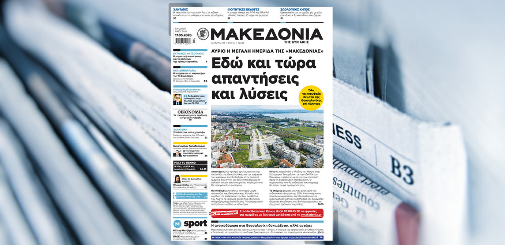 Διαβάστε στη «Μακεδονία της Κυριακής»