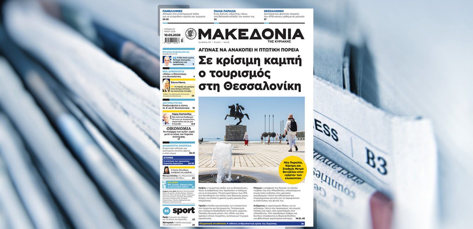 Διαβάστε στη «Μακεδονία της Κυριακής»