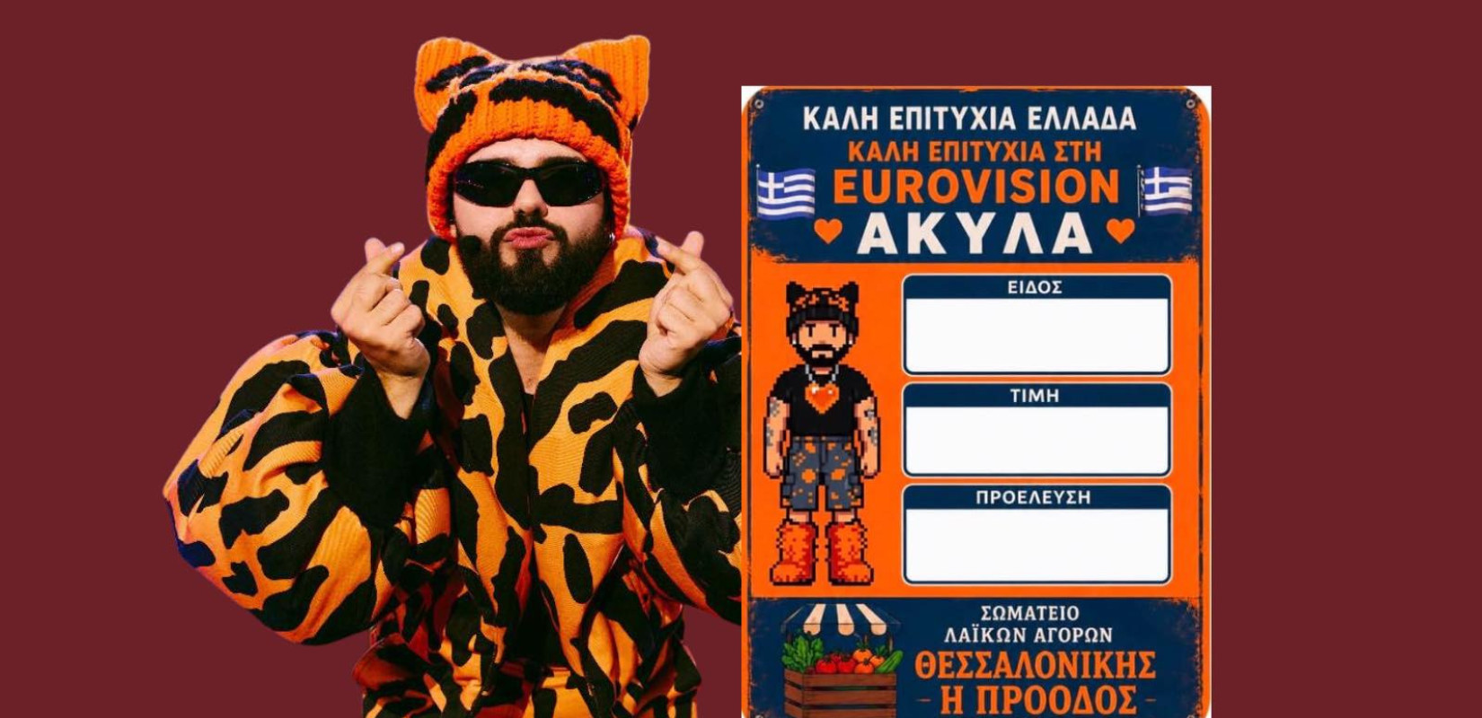 Eurovision: Τι απάντησε ο Akylas στο emakedonia.gr για τη στήριξη από τη Θεσσαλονίκη