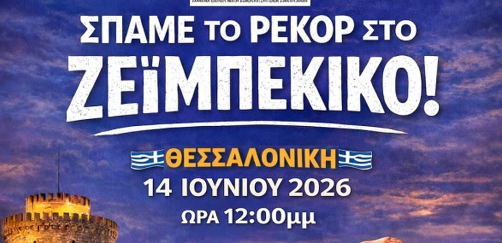 Θεσσαλονίκη: Στην Αριστοτέλους σπάει σήμερα το ρεκόρ Γκίνες της μεγαλύτερης χορογραφίας ζεϊμπέκικου