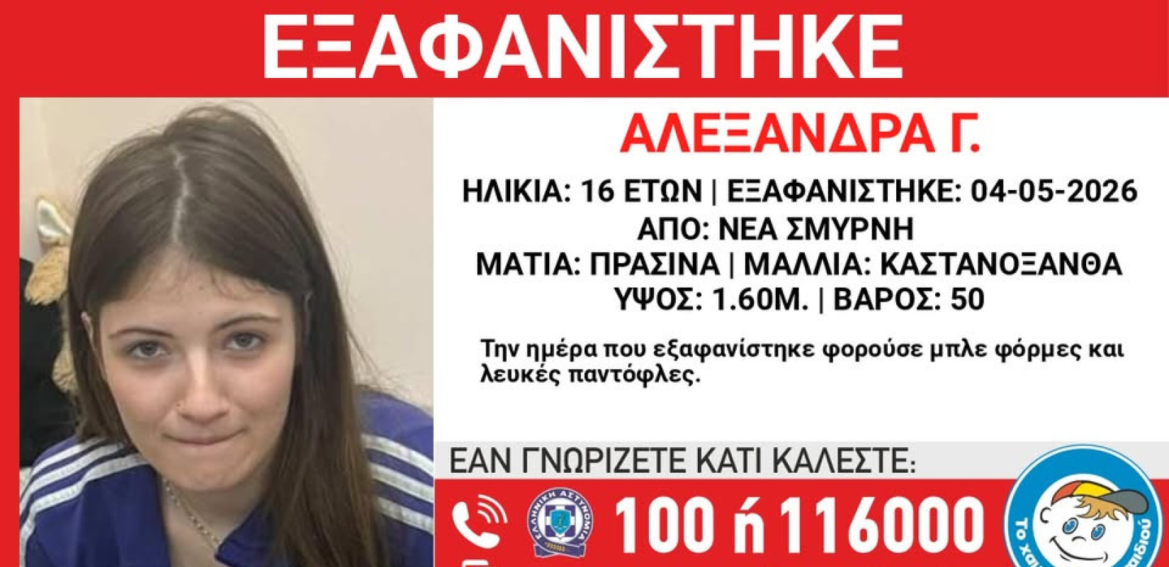 Συναγερμός στη Νέα Σμύρνη: Εξαφανίστηκε 16χρονη – Missing Alert από το «Χαμόγελο του Παιδιού»