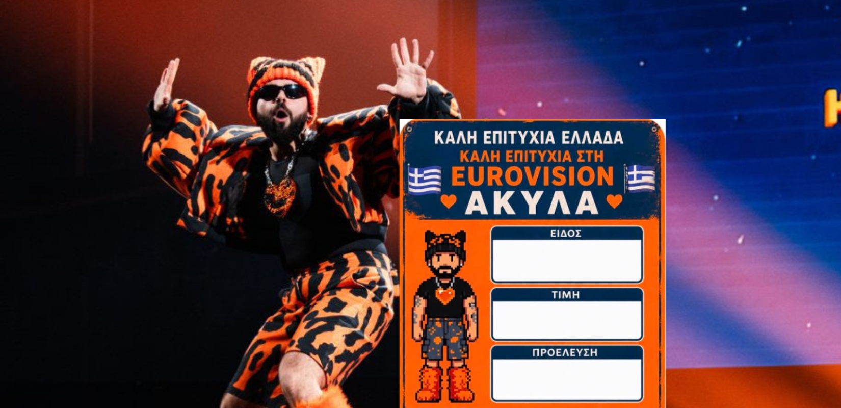 Eurovision: «Number One» ο Akylas στις λαϊκές αγορές της Θεσσαλονίκης