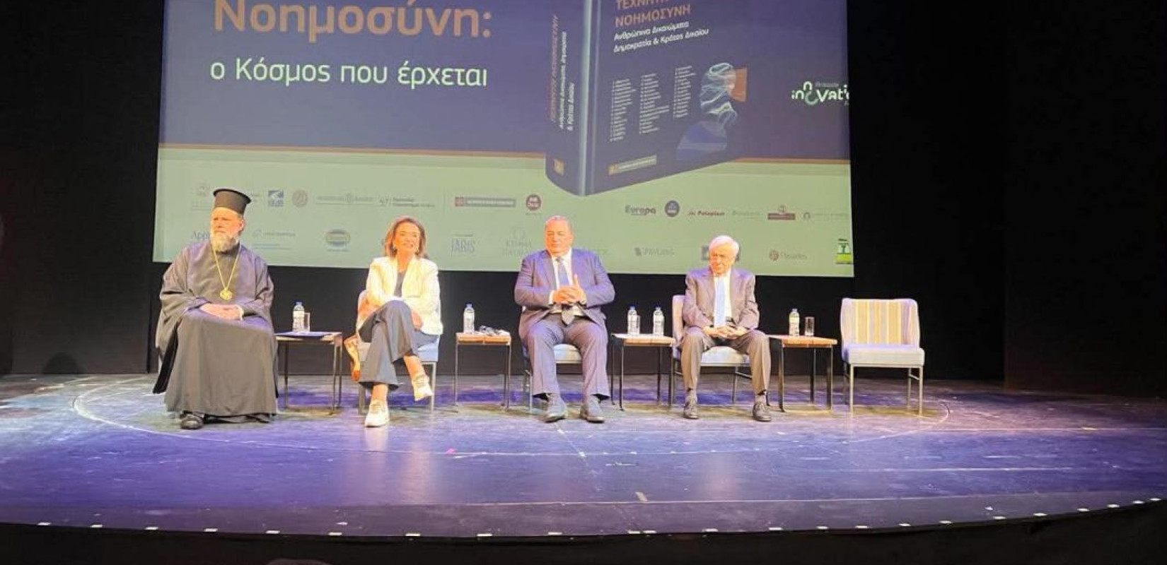 Θεσσαλονίκη: «Τεχνητή Νοημοσύνη, Ανθρώπινα Δικαιώματα, Δημοκρατία και Κράτος Δικαίου» - Παρουσίαστηκε το βιβλίο του Ευ. Στυλιανίδη