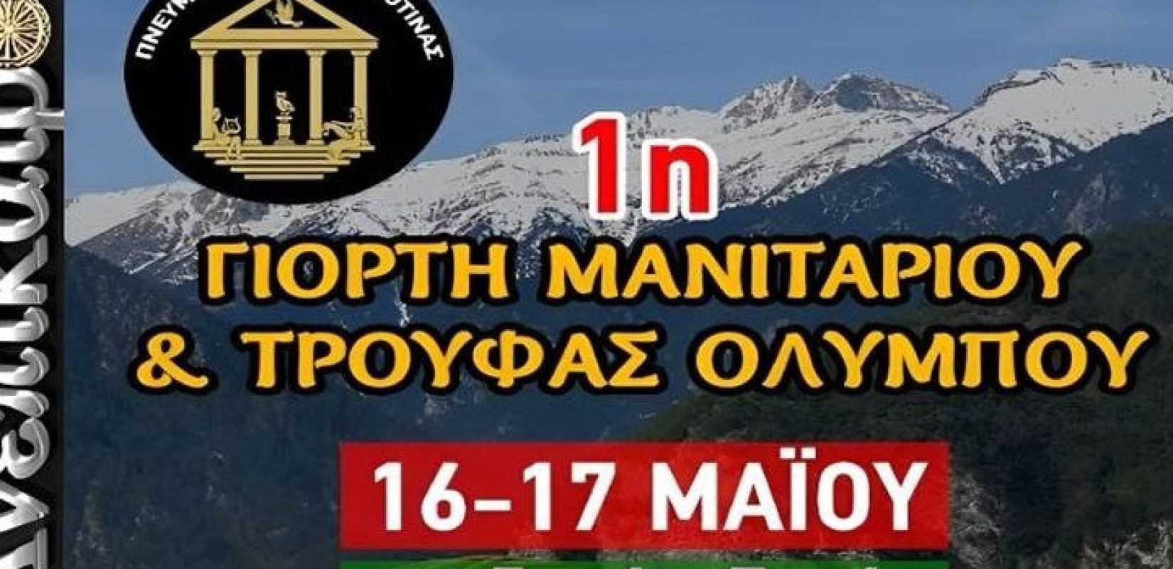 Τα «μυστικά» της τρούφας αποκαλύφθηκαν κάτω από τον Όλυμπο - Στην 1η γιοτή μανιταριού και τρούφας