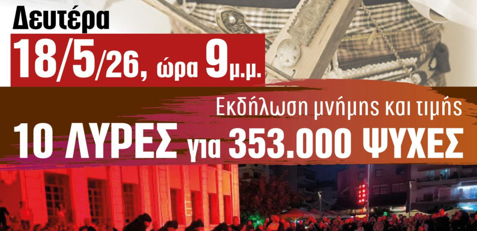 Καλαμαριά: Ο δήμος τιμά τη Γενοκτονία των Ποντίων τη Δευτέρα 18 Μαΐου - «10 λύρες για 353.000 ψυχές»