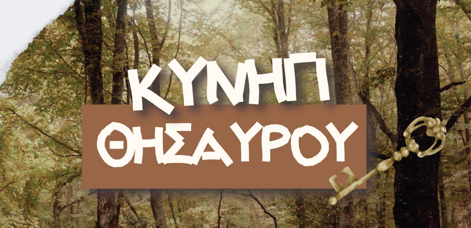 Δήμος Νεάπολης-Συκεών:Το «Κυνήγι του Θησαυρού»  επιφυλάσσει… εκπλήξεις στις οικογένειες!