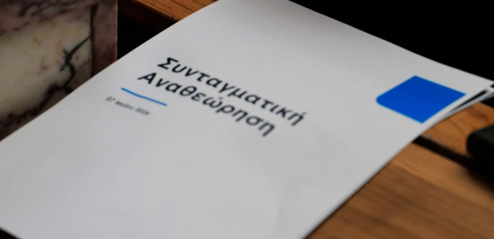 Συνταγματική Αναθεώρηση: Τα 28 άρθρα που θέλει να αλλάξει η κυβέρνηση