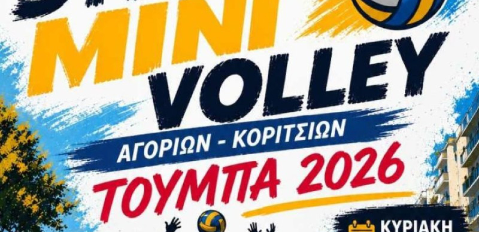 Θεσσαλονίκη: Η Τούμπα ζωντανεύει με το Street Mini Volley για αγόρια και κορίτσια