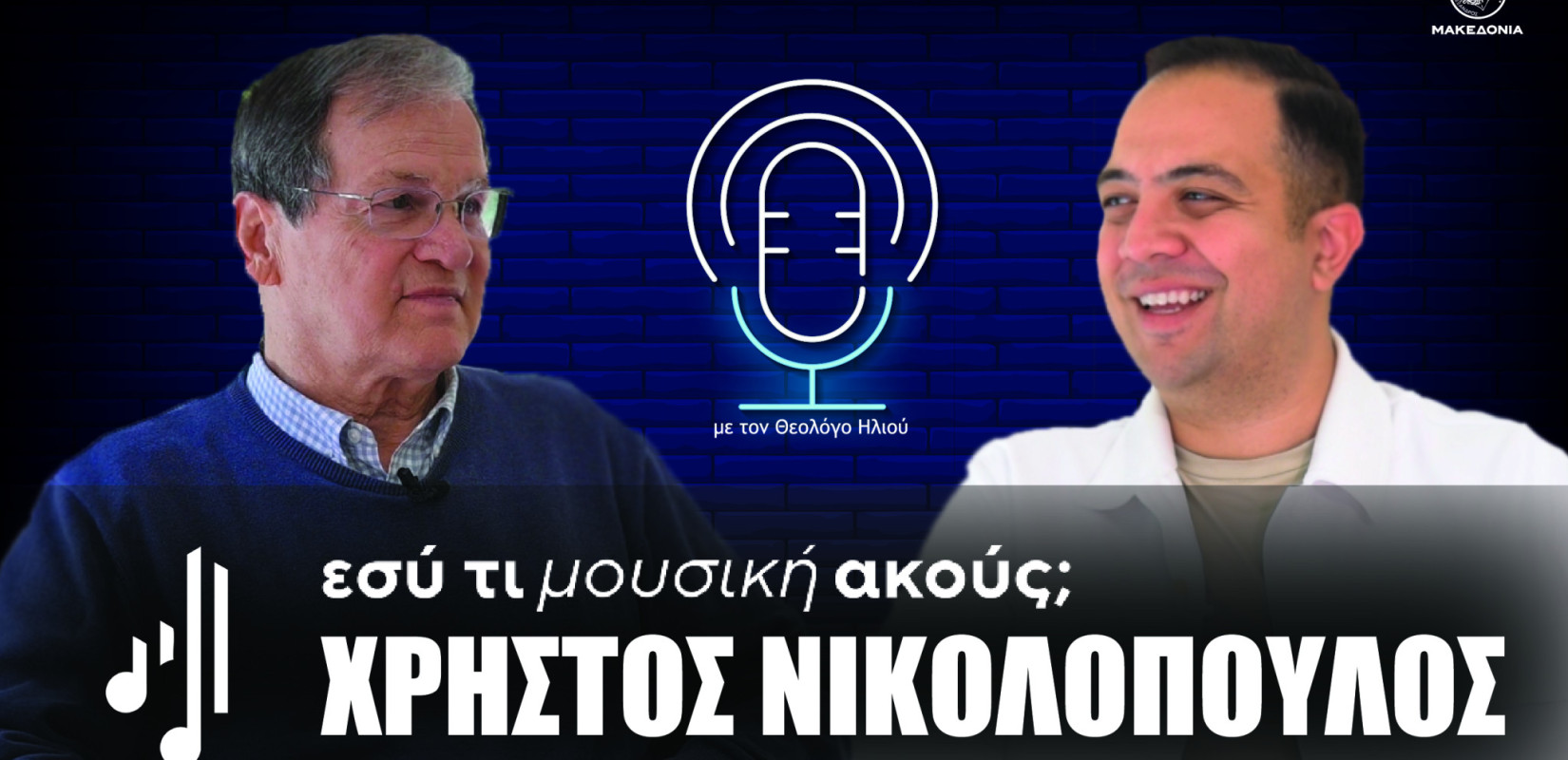 Εσύ τι μουσική ακούς; | Στο 15ο επεισόδιο ο Χρήστος Νικολόπουλος