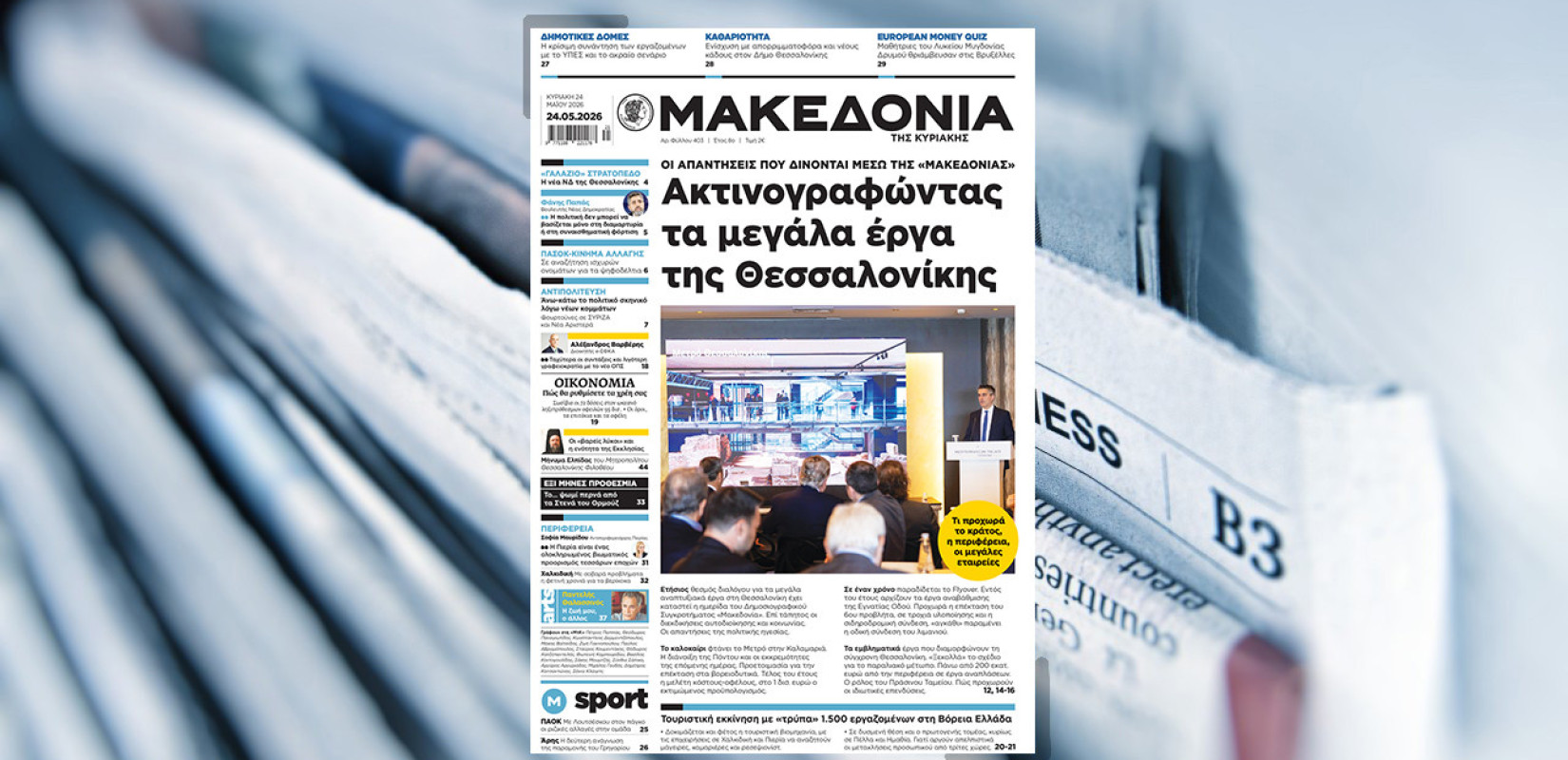 Διαβάστε στη «Μακεδονία της Κυριακής»