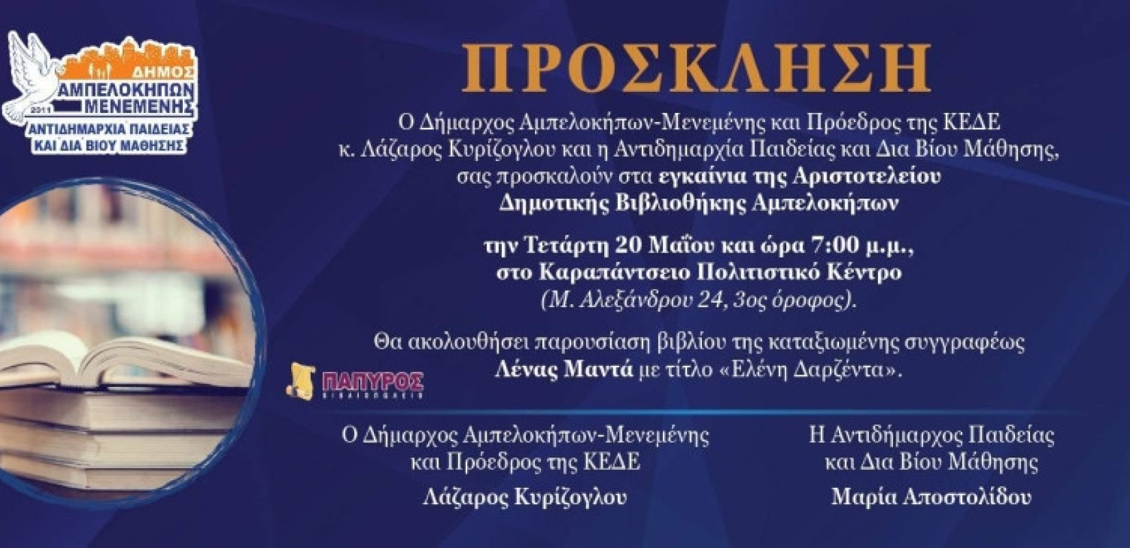 Θεσσαλονίκη: Η Λένα Μαντά εγκαινιάζει την Αριστοτέλειο Δημοτική Βιβλιοθήκη - Ένα νέο σπίτι της  φιλαναγνωσίας στους Αμπελόκηπους