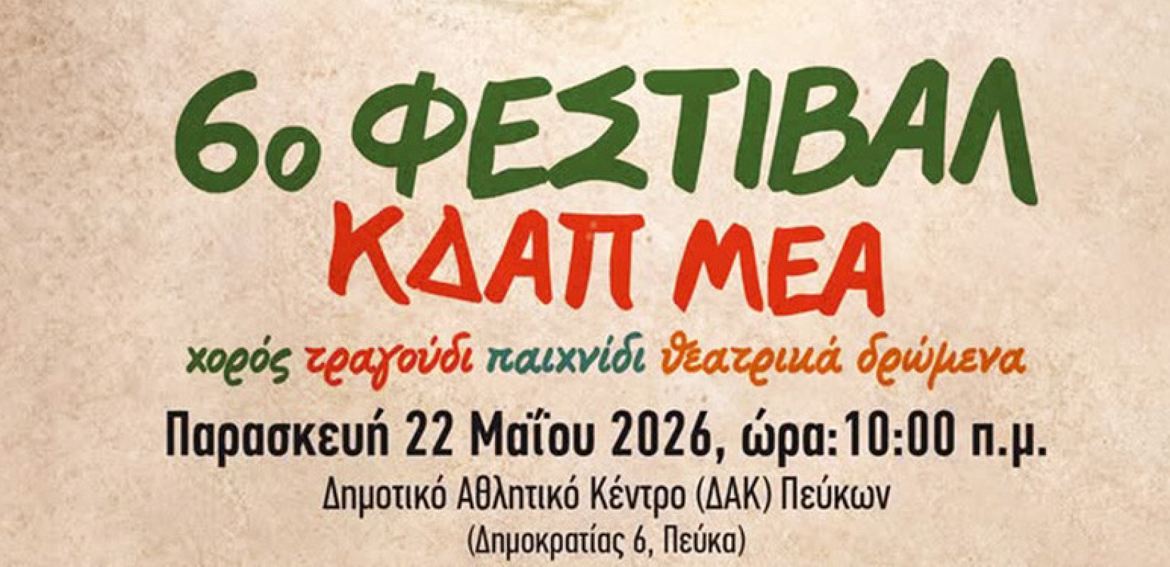6ο Φεστιβάλ ΚΔΑΠμεΑ Δήμου Νεάπολης-Συκεών: Μια μεγάλη γιορτή συμπερίληψης και αποδοχής