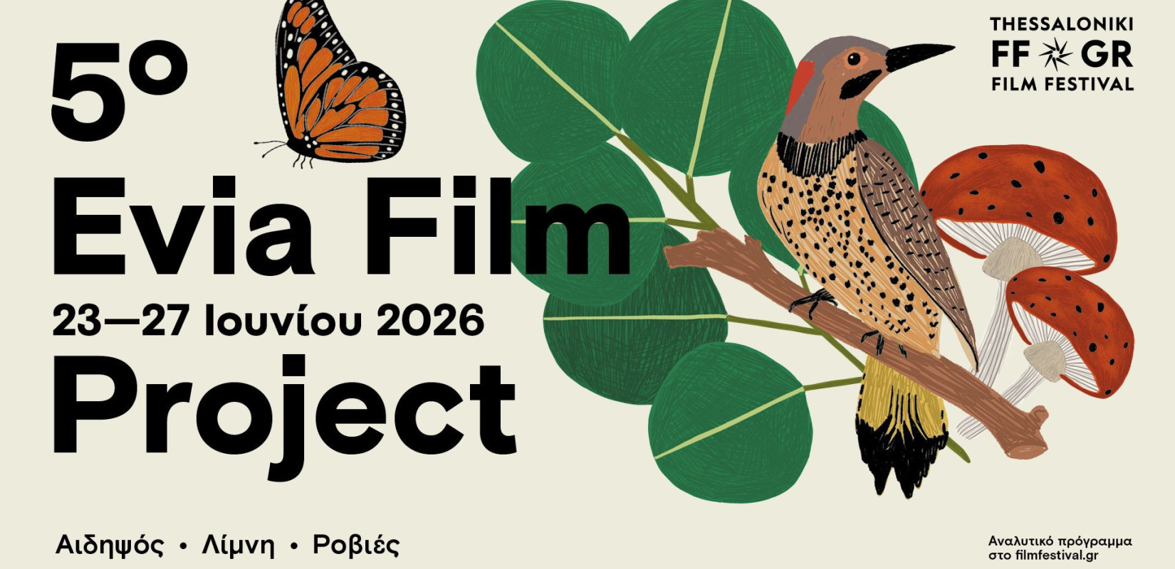 Φεστιβάλ Κινηματογράφου Θεσσαλονίκης: To Evia Film Project επιστρέφει στη Βόρεια Εύβοια