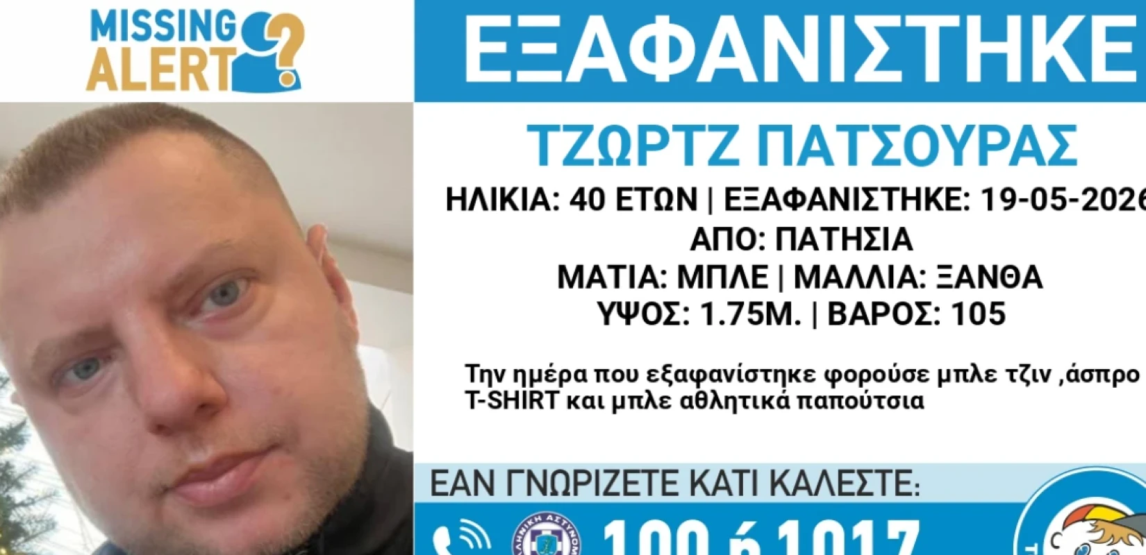 Συναγερμός για την εξαφάνιση 40χρονου από τα Πατήσια