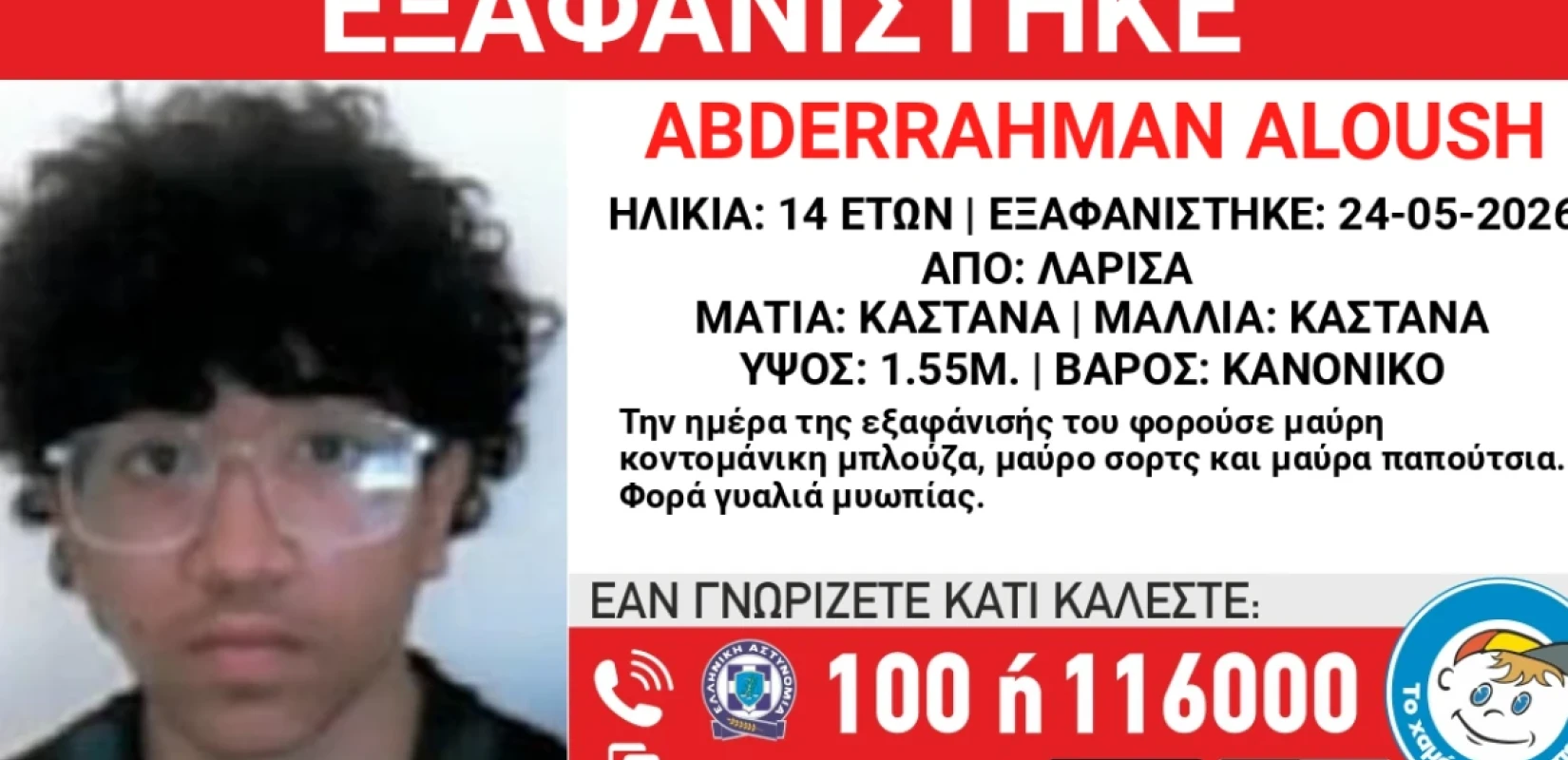 Συναγερμός στη Λάρισα για την εξαφάνιση 14χρονου