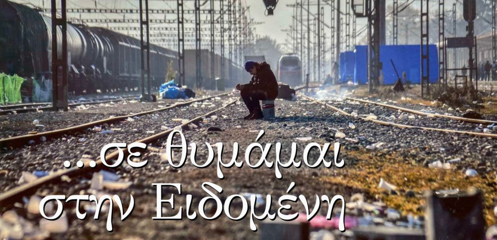 Θεσσαλονίκη: Έρχεται έκθεση φωτογραφίας αφιερωμένη στα 10 χρόνια εκκένωσης του προσφυγικού καταυλισμού στην Ειδομένη