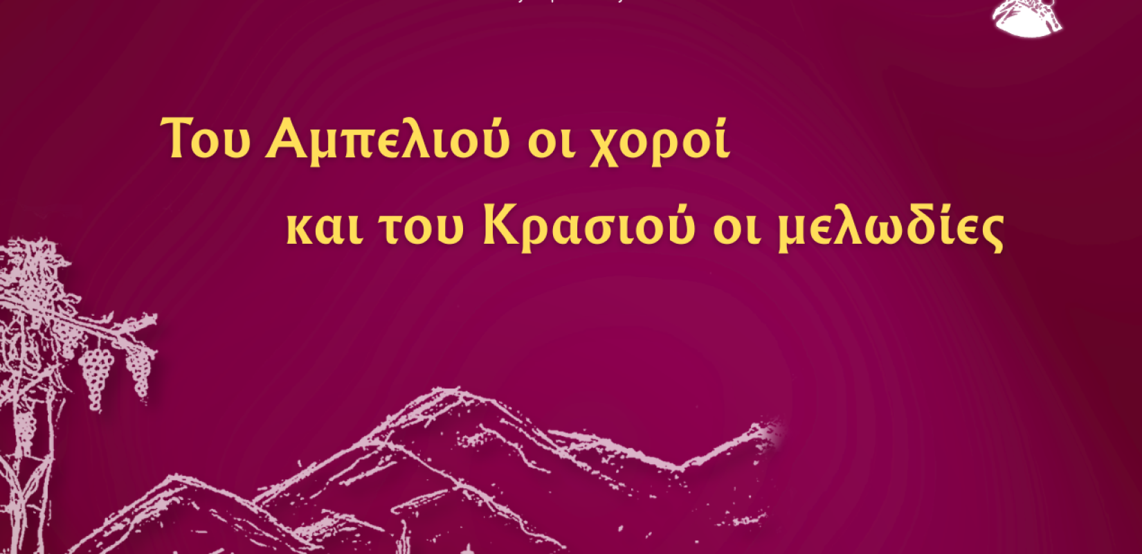«Του Αμπελιού οι Χοροί και του Κρασιού οι Μελωδίες»