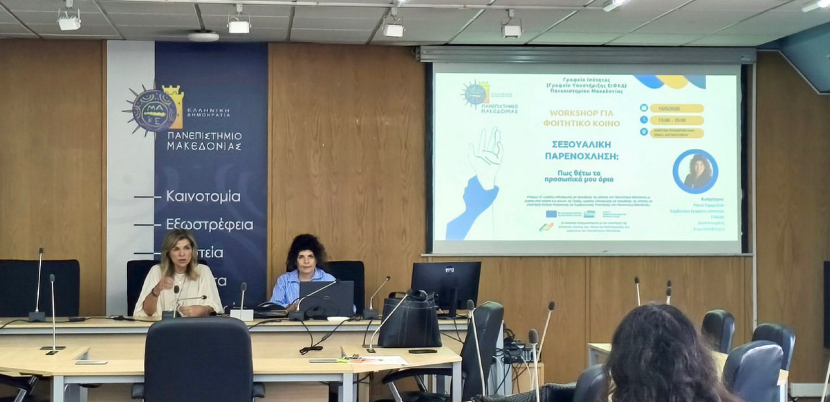Θεσσαλονίκη -Γραφείο Ισότητας του ΠΑΜΑΚ: Ενημερωτικό εργαστήριο με θέμα τη σεξουαλική παρενόχληση και τα προσωπικά όρια