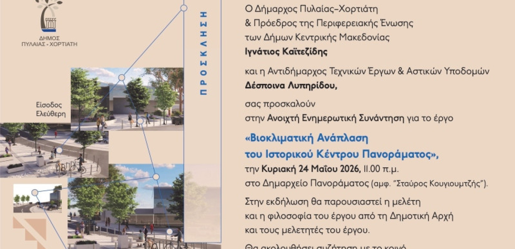 Θεσσαλονίκη: Το Πανόραμα αναγεννάται - Η βιοκλιματική ανάπλαση του ιστορικού κέντρου ξεκινά με 15 εκατ. ευρώ