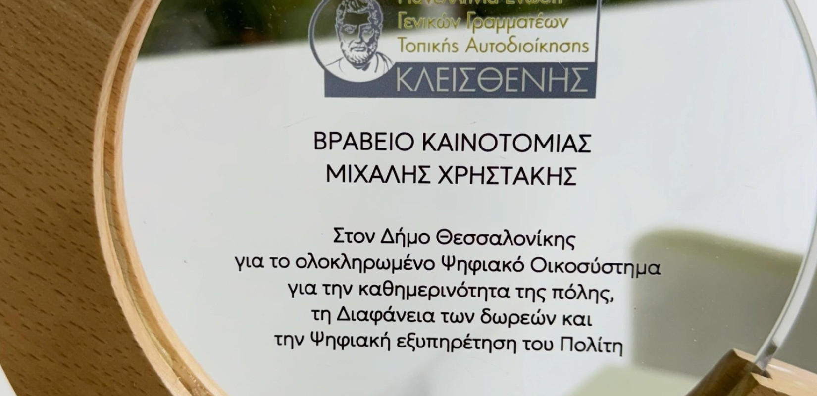 Ο Δήμος Θεσσαλονίκης βραβεύτηκε με το βραβείο καινοτομίας «Μιχάλης Χρηστάκης»