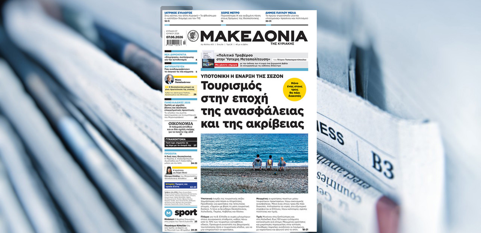 Διαβάστε στη «Μακεδονία της Κυριακής»