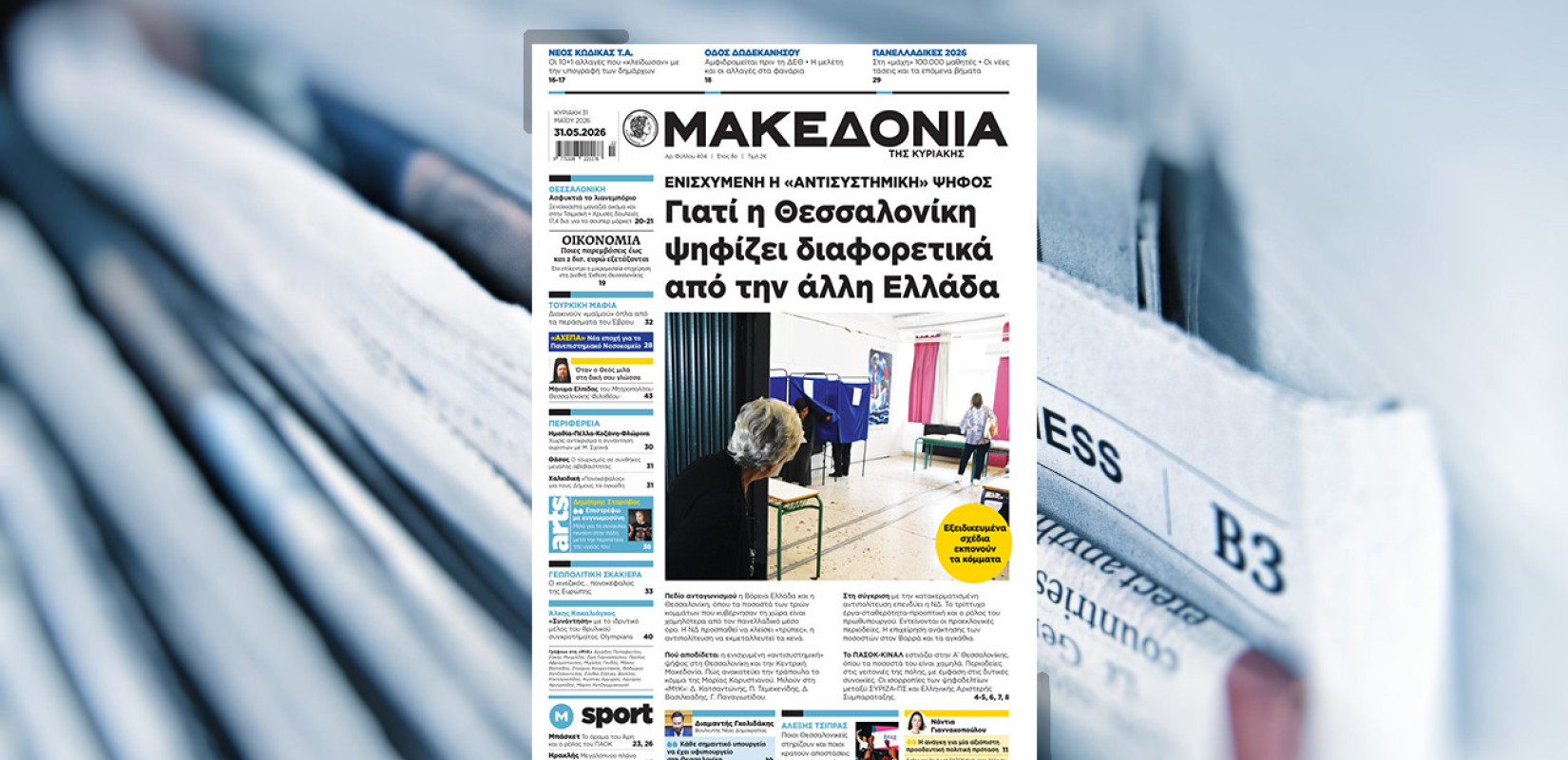 Διαβάστε στη «Μακεδονία της Κυριακής»