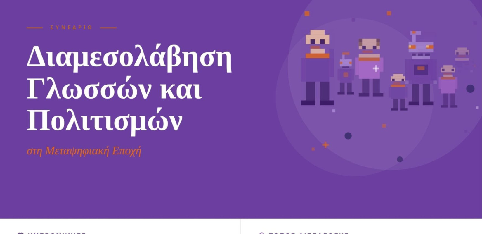 Έρχεται στο ΑΠΘ το διεθνές συνέδριο «Διαμεσολάβηση Γλωσσών και Πολιτισμών στη Μεταψηφιακή Εποχή»